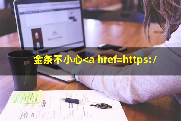 金条不小心<a href=https://wufkn.cn/tag/yuqiyitian target=_blank class=infotextkey>逾期一天</a>了怎么办